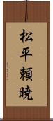 松平頼暁 Scroll