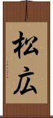 松広 Scroll