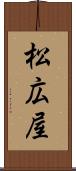 松広屋 Scroll