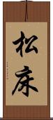 松床 Scroll