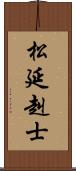 松延赳士 Scroll