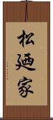 松廼家 Scroll