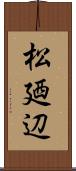 松廼辺 Scroll