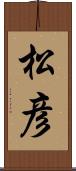 松彦 Scroll