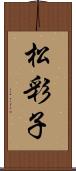 松彩子 Scroll