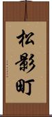 松影町 Scroll