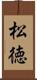 松徳 Scroll