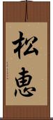 松恵 Scroll