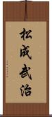松成武治 Scroll
