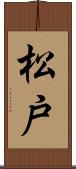 松戸 Scroll