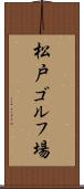 松戸ゴルフ場 Scroll