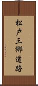松戸三郷道路 Scroll