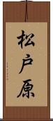 松戸原 Scroll