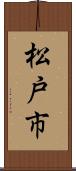 松戸市 Scroll