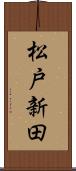松戸新田 Scroll