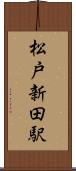 松戸新田駅 Scroll