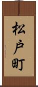 松戸町 Scroll