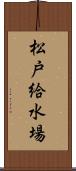 松戸給水場 Scroll