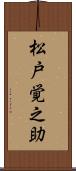 松戸覚之助 Scroll