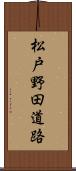 松戸野田道路 Scroll