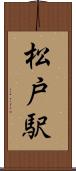 松戸駅 Scroll