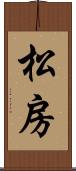 松房 Scroll