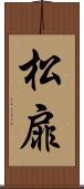 松扉 Scroll