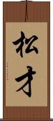 松才 Scroll
