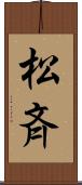 松斉 Scroll