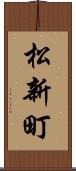 松新町 Scroll