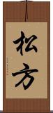 松方 Scroll