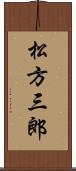 松方三郎 Scroll