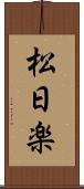 松日楽 Scroll