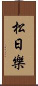 松日樂 Scroll