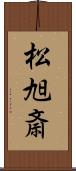 松旭斎 Scroll