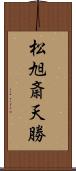 松旭斎天勝 Scroll