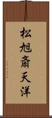 松旭斎天洋 Scroll