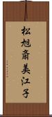 松旭斎美江子 Scroll