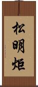 松明 Scroll