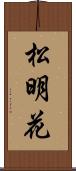 松明花 Scroll