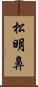 松明鼻 Scroll