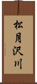 松月沢川 Scroll