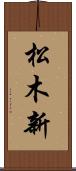 松木新 Scroll