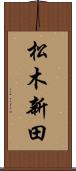 松木新田 Scroll
