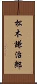 松木謙治郎 Scroll