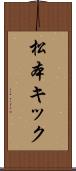 松本キック Scroll