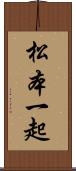 松本一起 Scroll