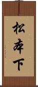 松本下 Scroll