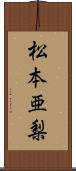 松本亜梨 Scroll