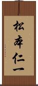 松本仁一 Scroll